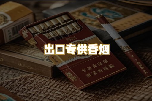 出口专供香烟